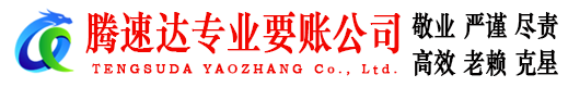 广丰腾速达追债公司